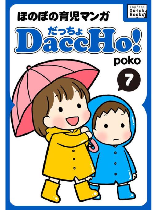 poko作のDaccHo!(だっちょ)  ほのぼの育児マンガの作品詳細 - 予約可能